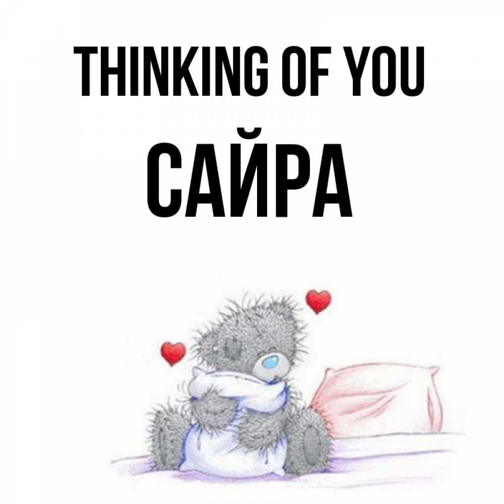 Greetings card с именем, САЙРА Thinking of you мишка на кровати Greetings with text for free download 