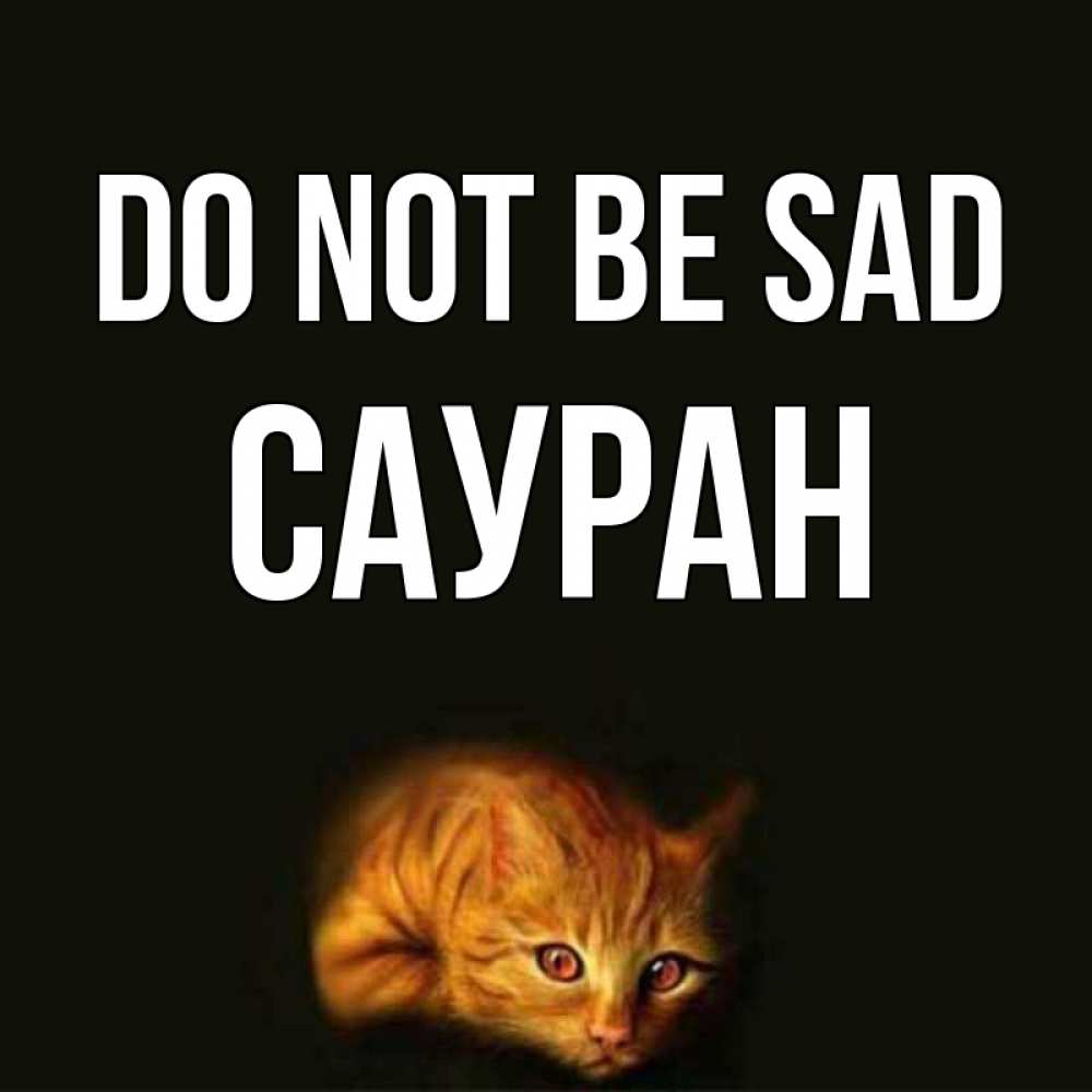 Greetings card с именем, САУРАН Do not be sad лежащий кот в темноте Greetings with text for free download 