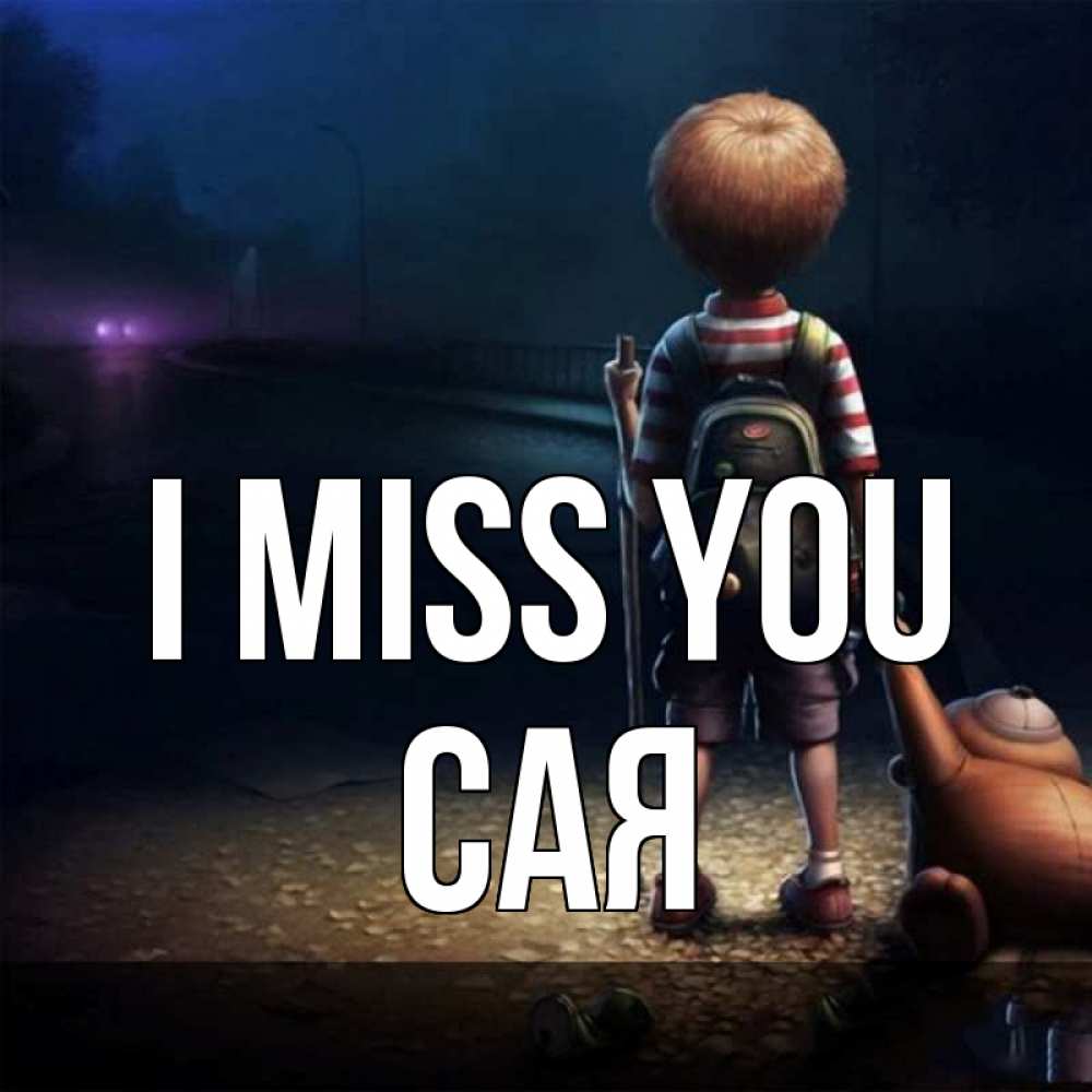 Greetings card с именем, САЯ I miss you скучно Greetings with text for free download 