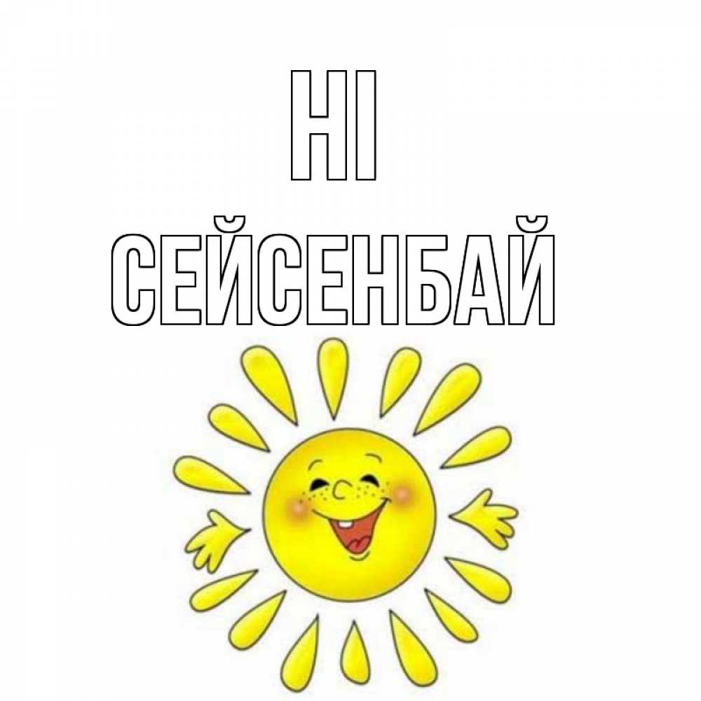 Greetings card с именем, СЕЙСЕНБАЙ Hi солнце Greetings with text for free download 