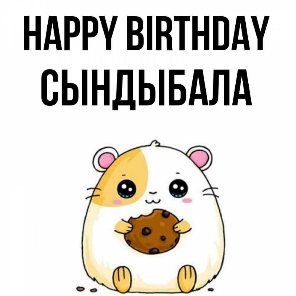 Greetings card с именем, СЫНДЫБАЛА Happy Birthday с днюхой Greetings with text for free download 