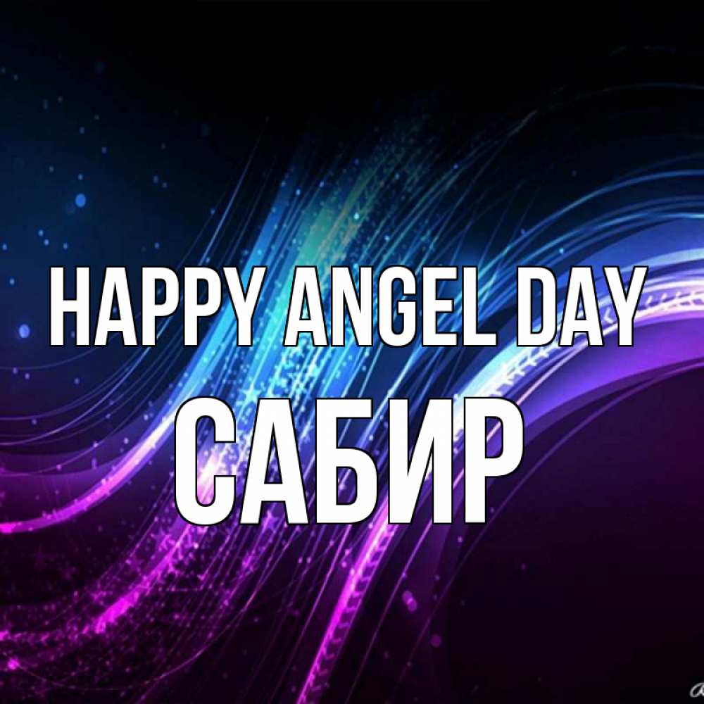 Greetings card с именем, Сабир happy angel day фиолетовый фон Greetings with text for free download 
