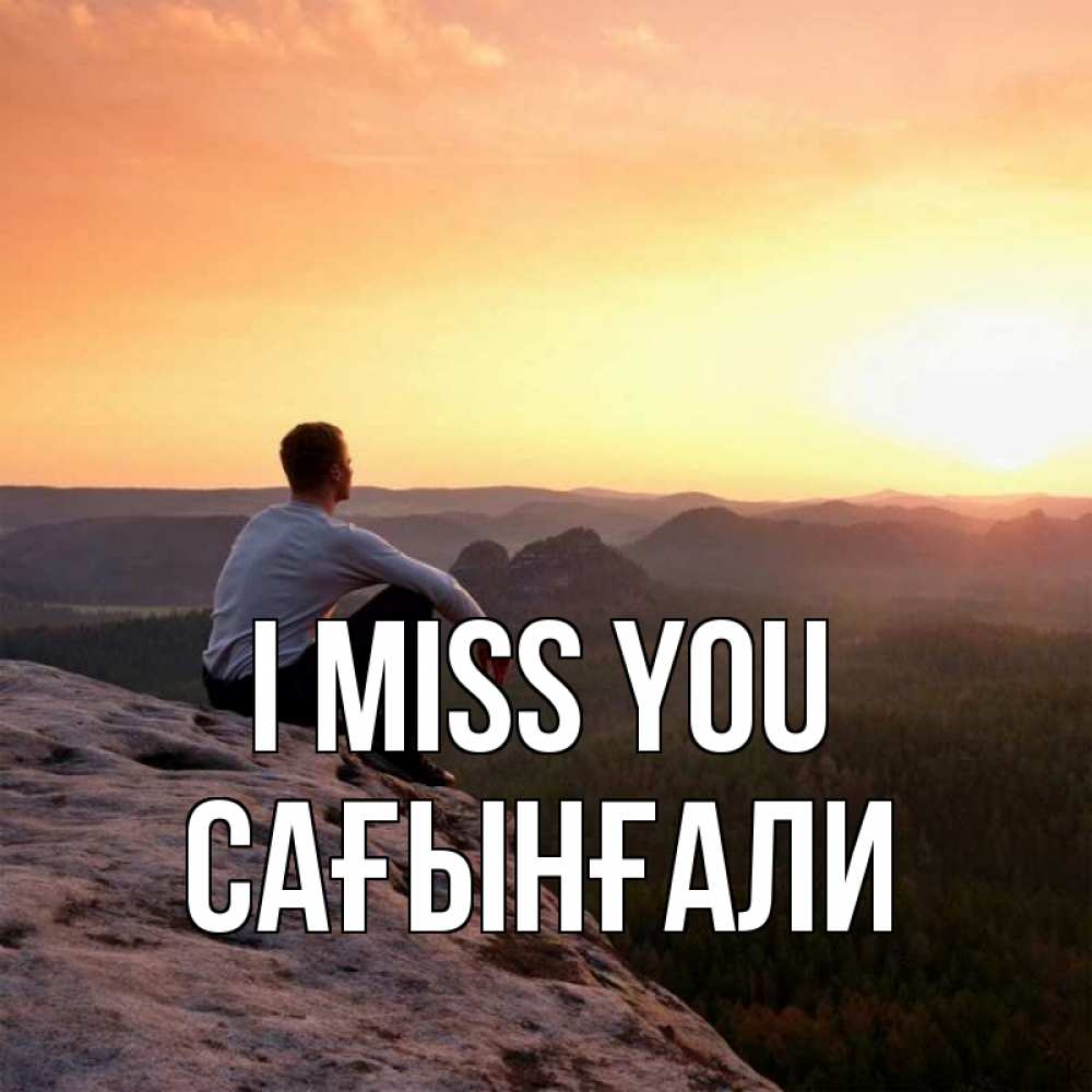 Greetings card с именем, Сағынғали I miss you открытка про скучашки 1 Greetings with text for free download 