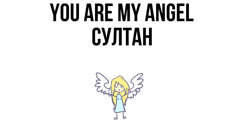 Greetings card с именем, Султан You are my angel ангел Greetings with text for free download 