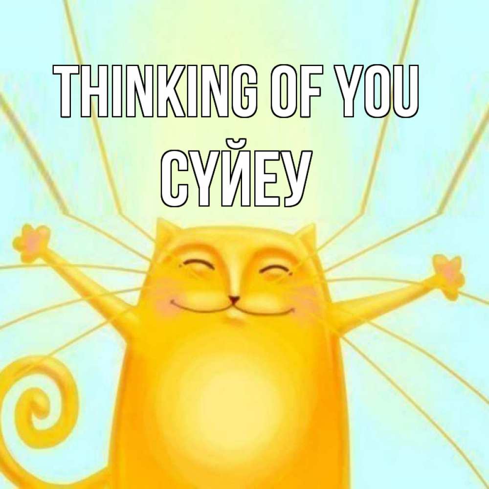 Greetings card с именем, СҮЙЕУ Thinking of you обнимашки Greetings with text for free download 