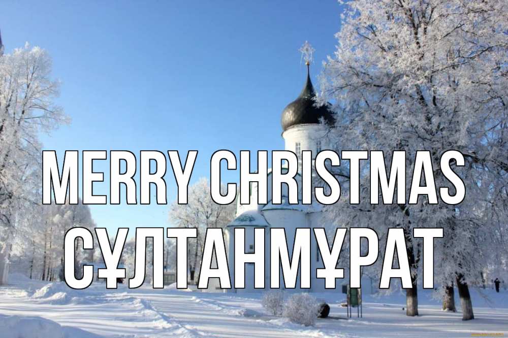 Greetings card с именем, СҰЛТАНМҰРАТ Merry Christmas Рождество, церковь, храм, зимний лес Greetings with text for free download 