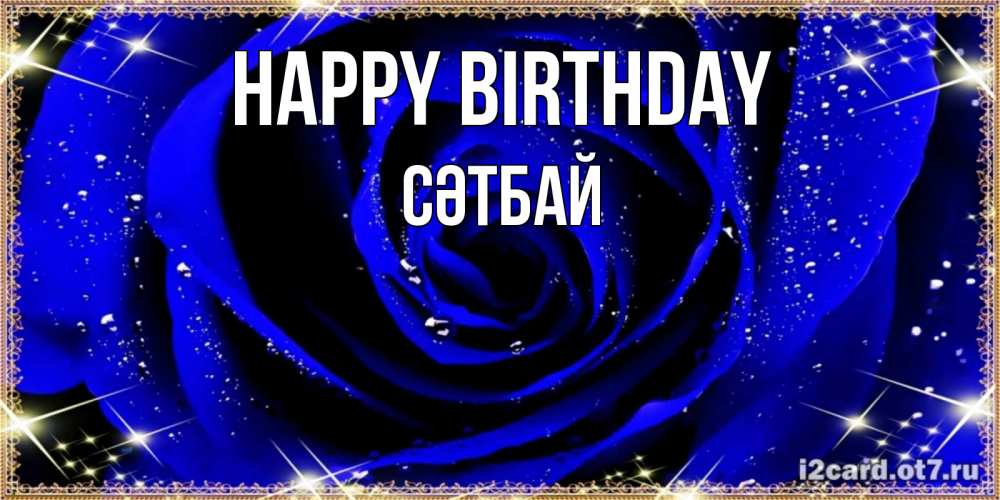 Greetings card с именем, СӘТБАЙ Happy Birthday голубые цветы в росе Greetings with text for free download 