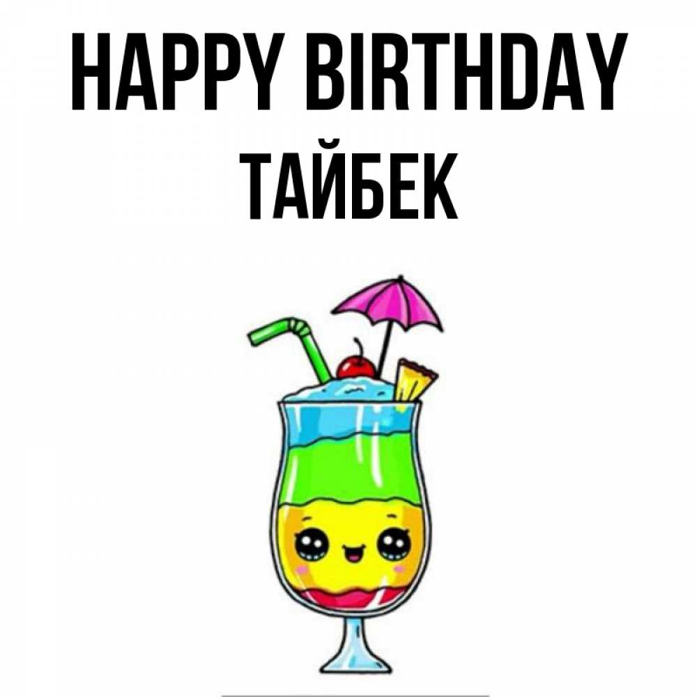 Greetings card с именем, ТАЙБЕК Happy Birthday с зонтиком Greetings with text for free download 