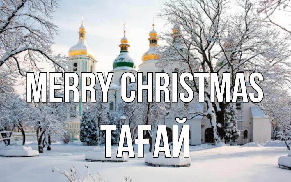Greetings card с именем, ТАҒАЙ Merry Christmas зима, церковь Greetings with text for free download 