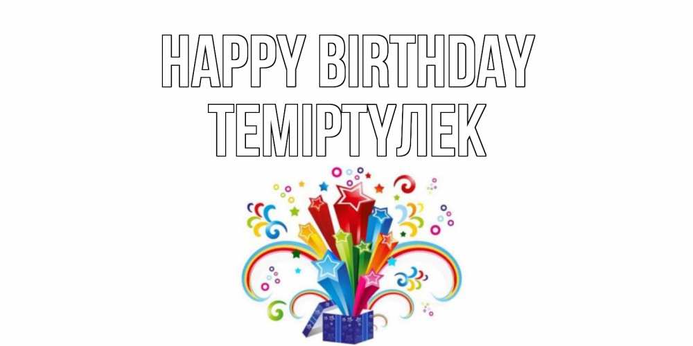 Greetings card с именем, ТЕМІРТҮЛЕК Happy Birthday Коробка,радуга,звезды Greetings with text for free download 