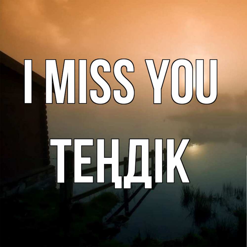 Greetings card с именем, ТЕҢДІК I miss you приходи ко мне на чай Greetings with text for free download 