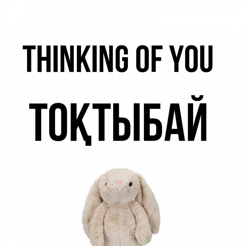 Greetings card с именем, ТОҚТЫБАЙ Thinking of you открытки с текстами и подписями Greetings with text for free download 