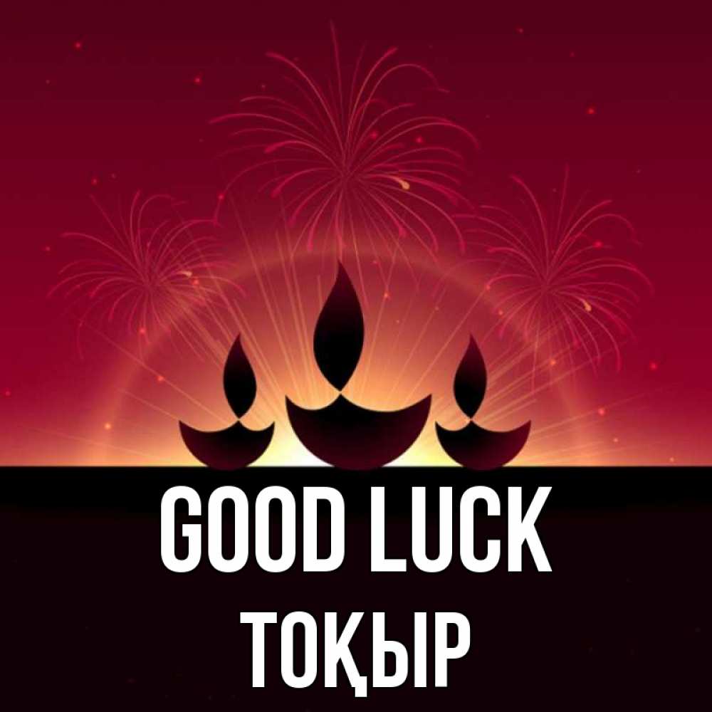 Greetings card с именем, ТОҚЫР Good luck праздник Greetings with text for free download 