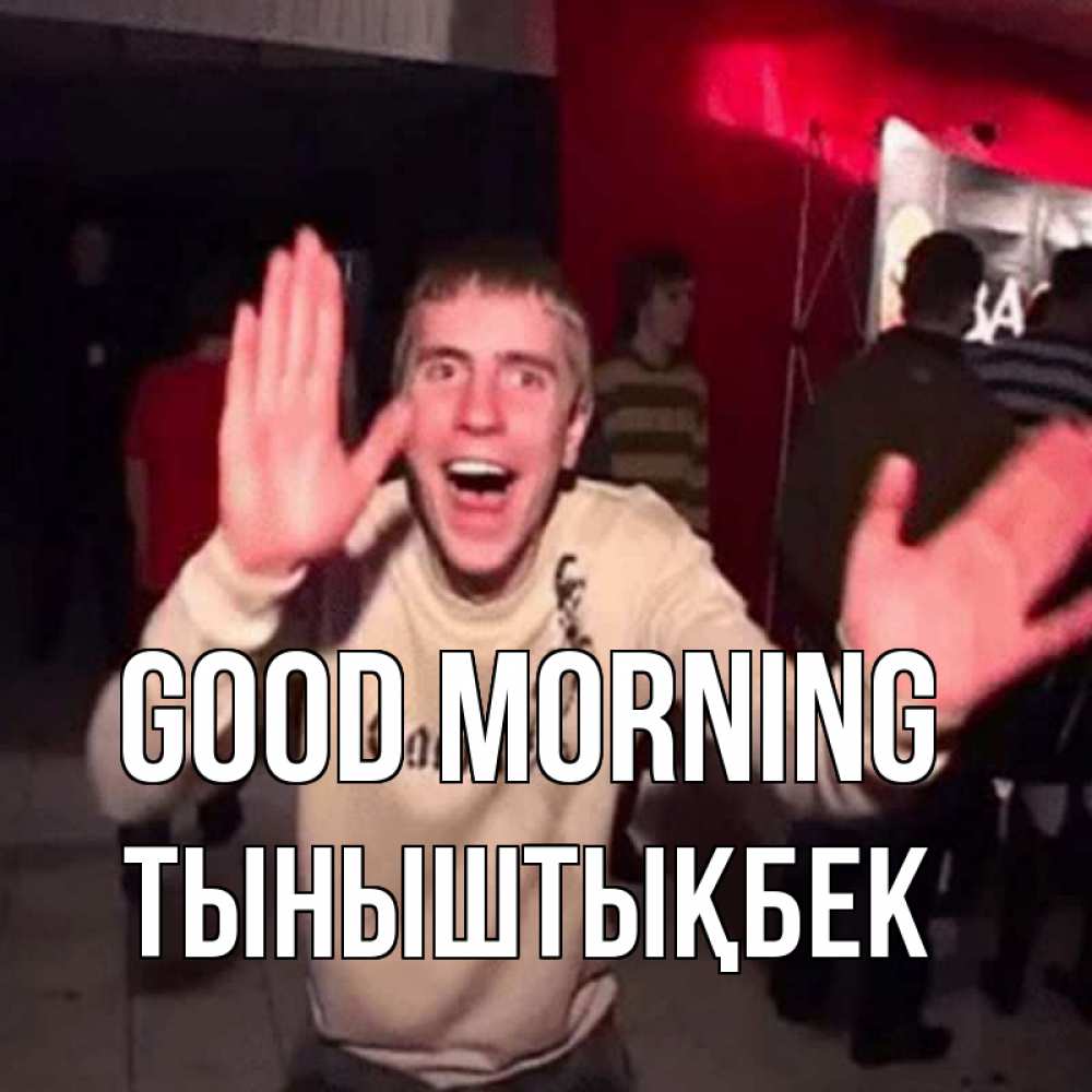 Greetings card с именем, ТЫНЫШТЫҚБЕК Good morning танец с улыбкой Greetings with text for free download 