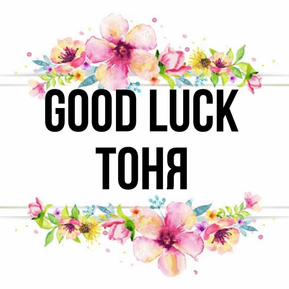 Greetings card с именем, Тоня Good luck пусть повезет 1 Greetings with text for free download 