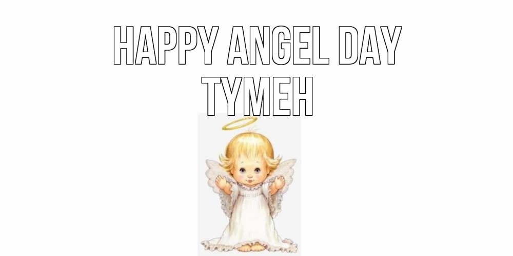 Greetings card с именем, ТҮМЕН happy angel day ангелочек, нимб Greetings with text for free download 