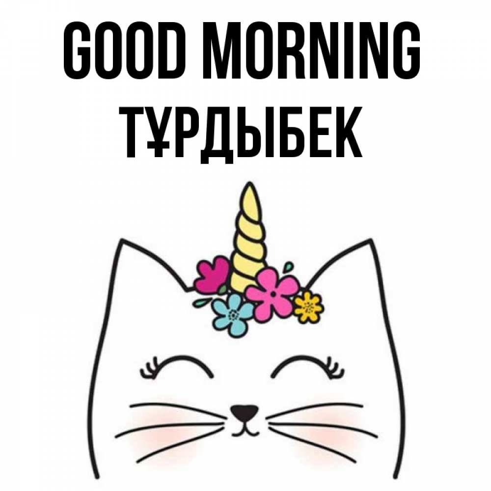 Greetings card с именем, ТҰРДЫБЕК Good morning утречко Greetings with text for free download 