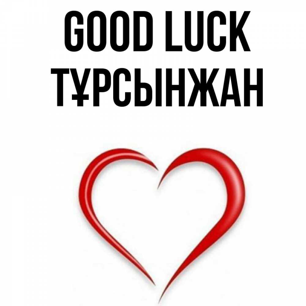 Greetings card с именем, ТҰРСЫНЖАН Good luck для удачливых людей Greetings with text for free download 