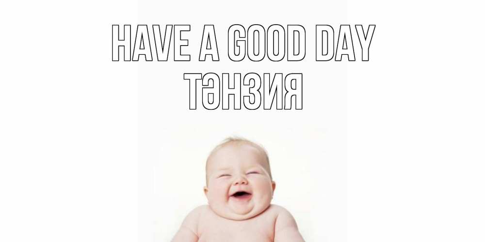 Greetings card с именем, ТӘНЗИЯ Have a good day открытка для поднятия настроения Greetings with text for free download 