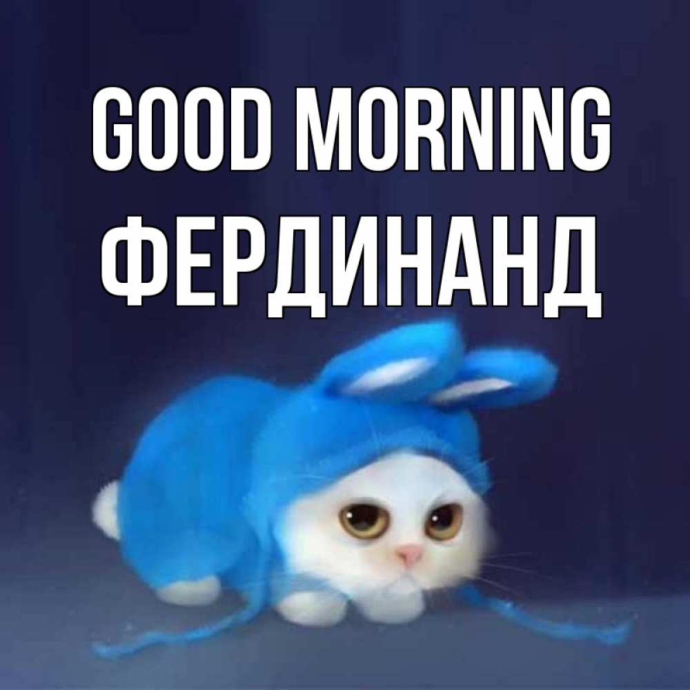 Greetings card с именем, Фердинанд Good morning открытки красивые скачать бесплатно Greetings with text for free download 