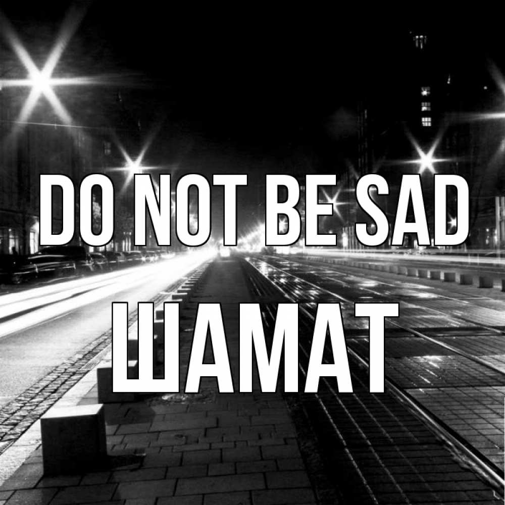 Greetings card с именем, ШАМАТ Do not be sad ночной проспект Greetings with text for free download 