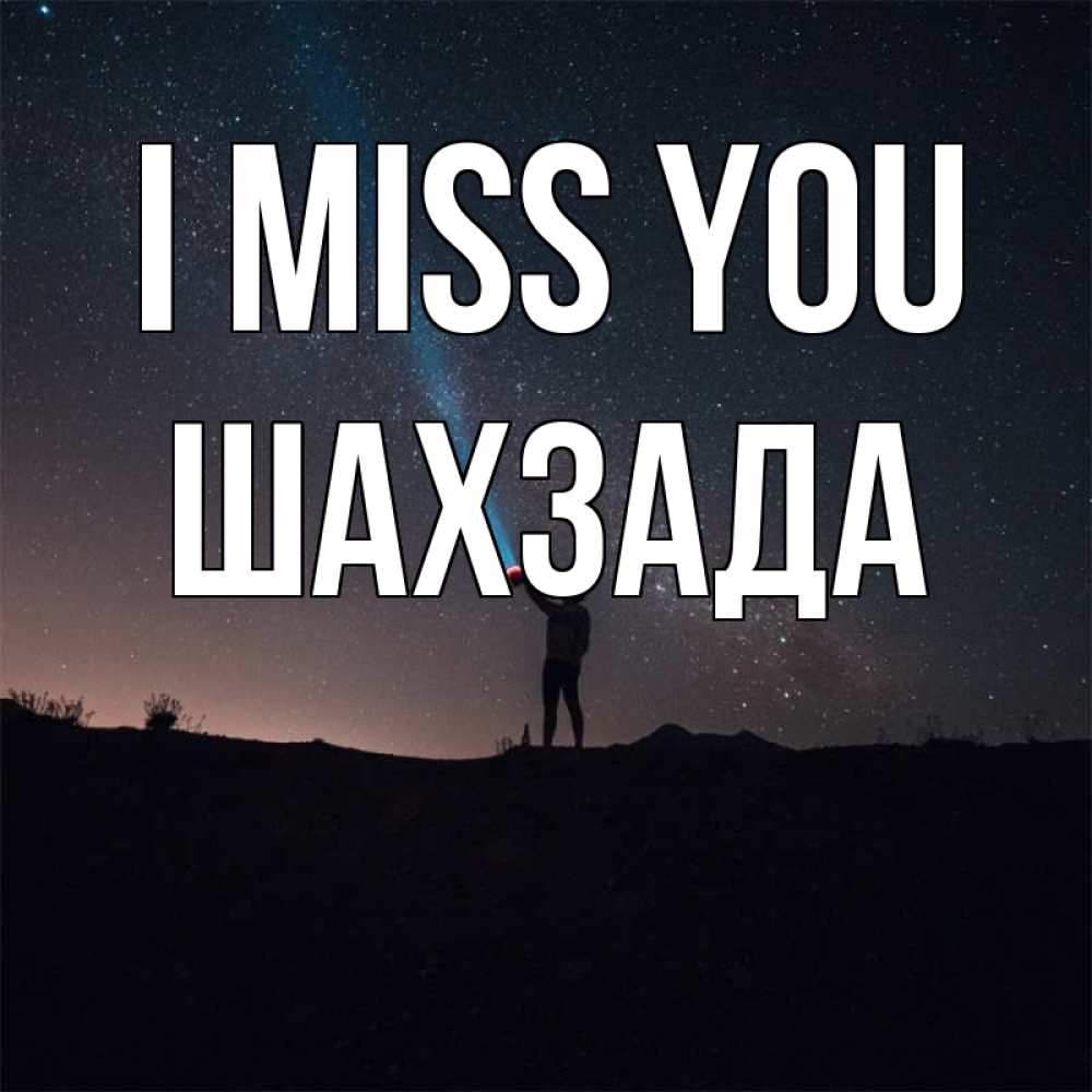 Greetings card с именем, ШАХЗАДА I miss you звезды и луч света Greetings with text for free download 