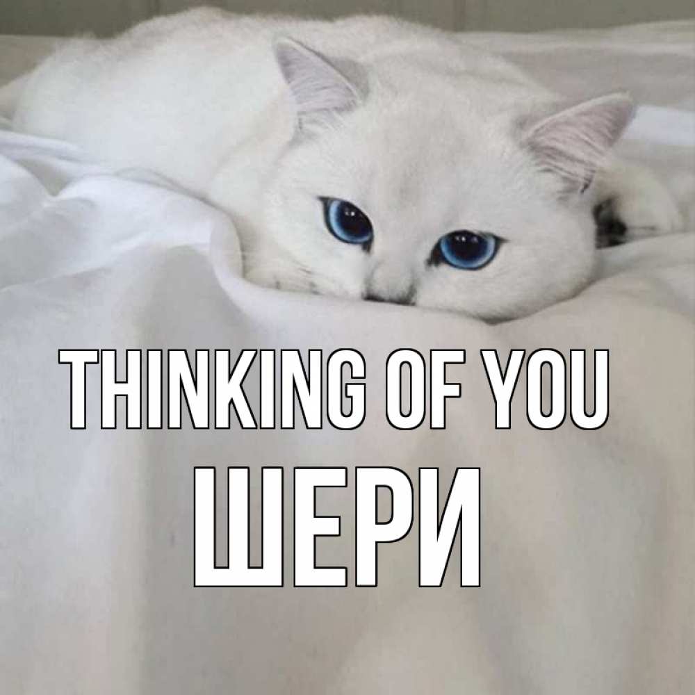 Greetings card с именем, ШЕРИ Thinking of you я очень по тебе скучаю и тоскую Greetings with text for free download 