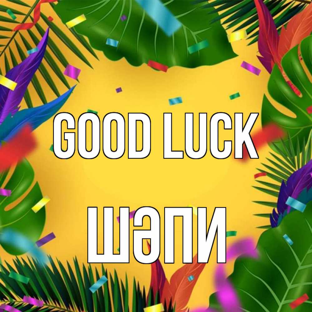 Greetings card с именем, ШӘПИ Good luck тропики Greetings with text for free download 