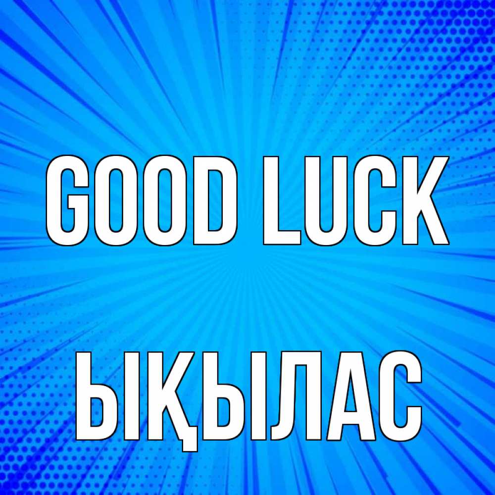 Greetings card с именем, ЫҚЫЛАС Good luck на удачу Greetings with text for free download 