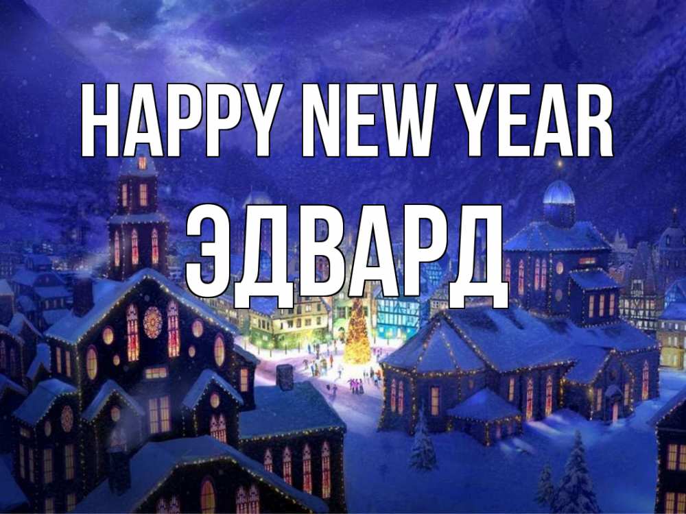 Greetings card с именем, Эдвард Happy New Year новый год Greetings with text for free download 