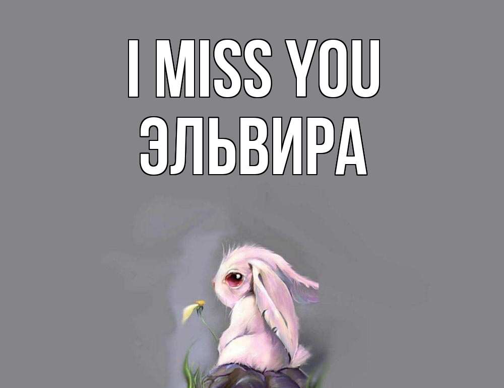 Greetings card с именем, Эльвира I miss you заяц Greetings with text for free download 
