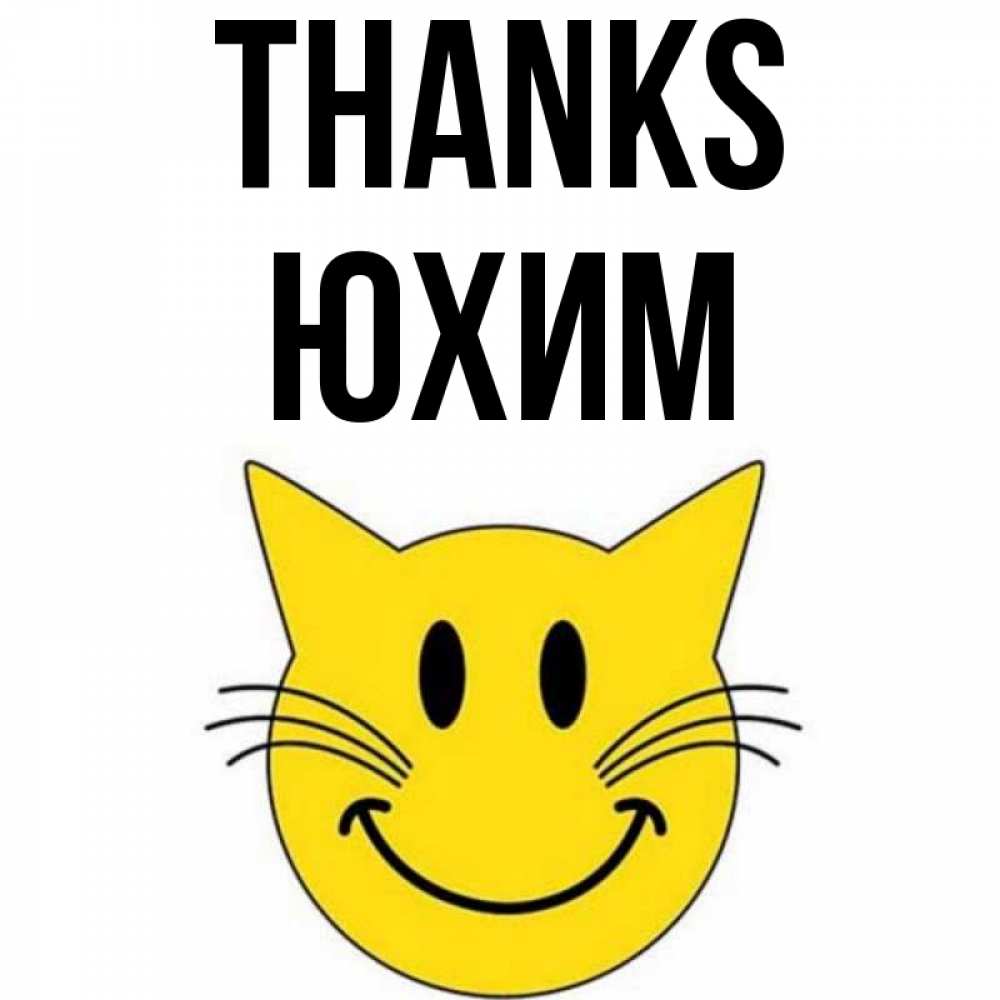 Greetings card с именем, Юхим Thanks улыбающийся смайл кот Greetings with text for free download 