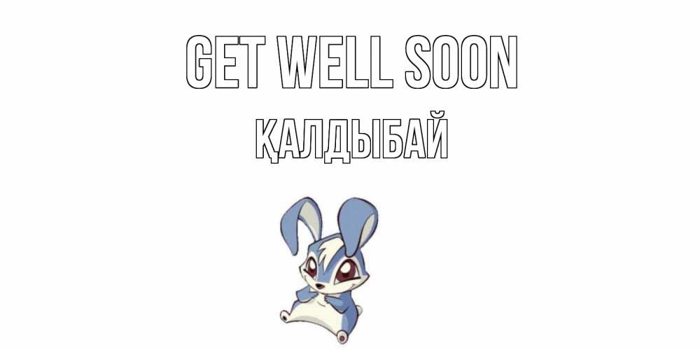Greetings card с именем, Қалдыбай Get well soon серый заяц на открытке про выздоравление Greetings with text for free download 