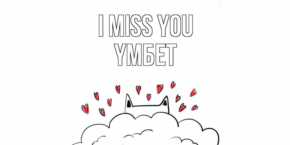 Greetings card с именем, ҮМБЕТ I miss you котик скучает по тебе очень с сердечками Greetings with text for free download 