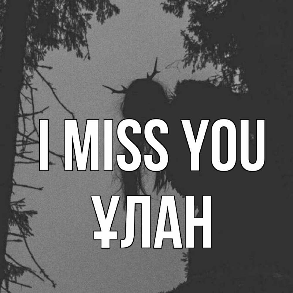 Greetings card с именем, ҰЛАН I miss you пугаю Greetings with text for free download 