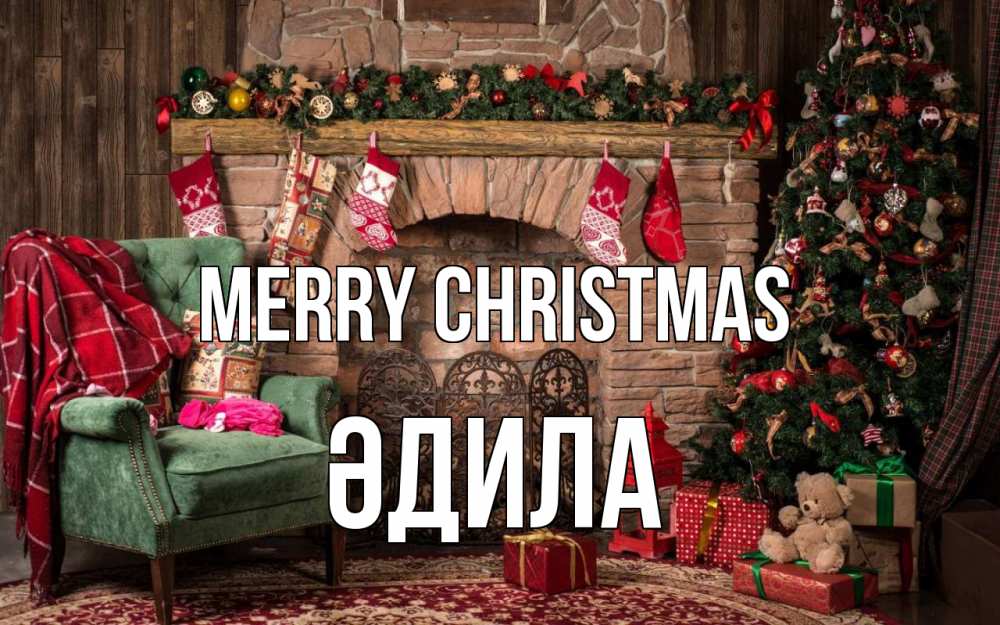 Greetings card с именем, ӘДИЛА Merry Christmas рождество, камин, ель Greetings with text for free download 