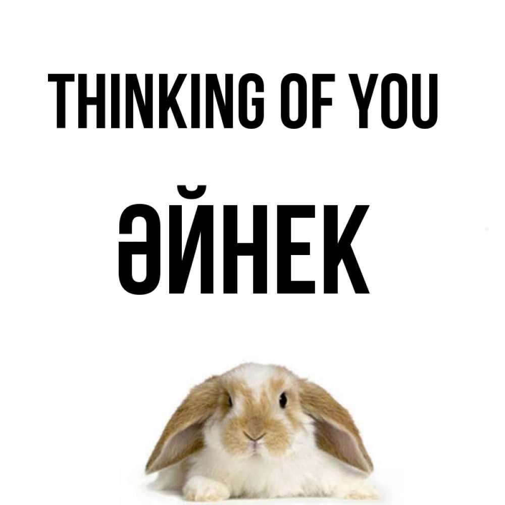 Greetings card с именем, ӘЙНЕК Thinking of you подписать своими руками онлайн Greetings with text for free download 