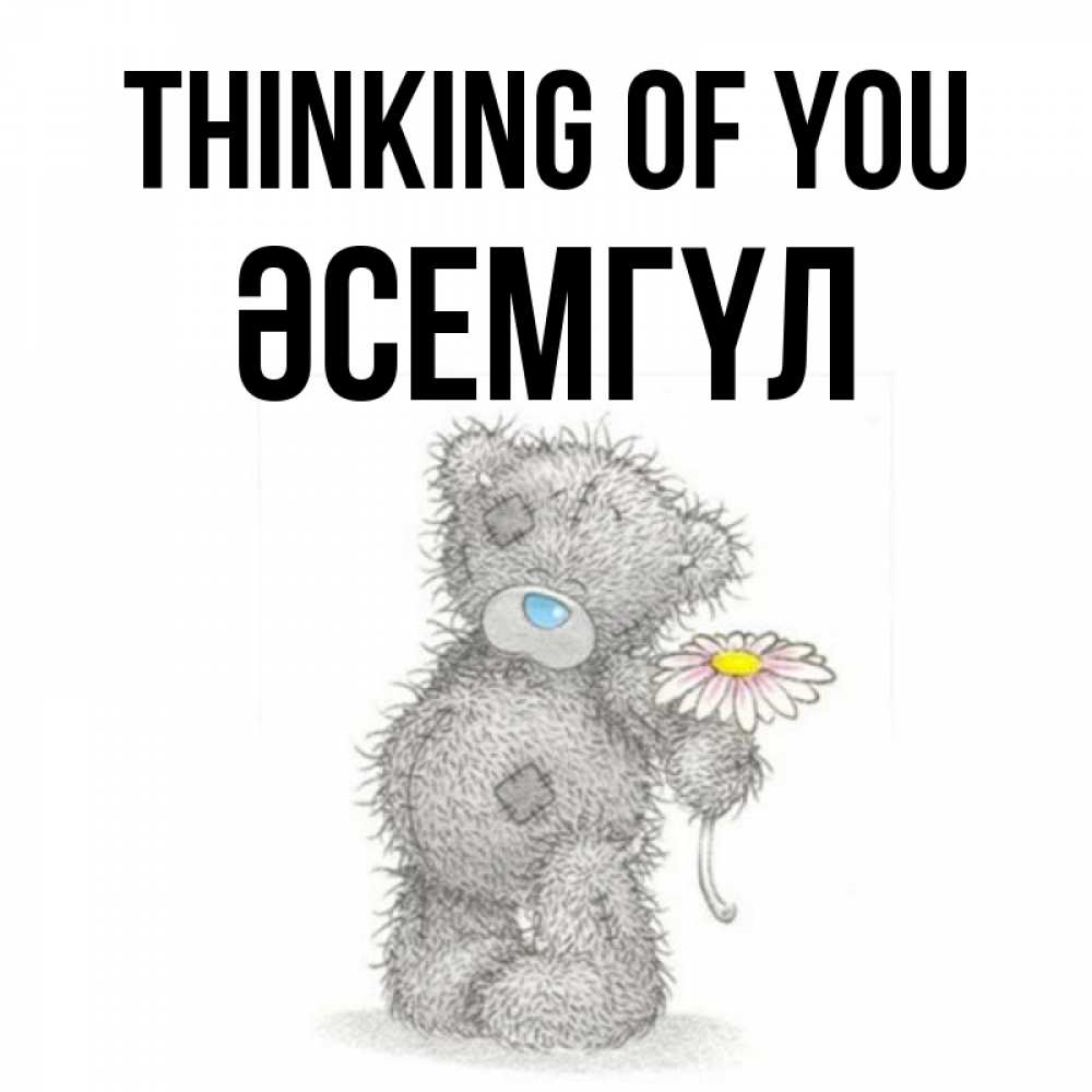 Greetings card с именем, ӘСЕМГҮЛ Thinking of you мысли только о тебе Greetings with text for free download 