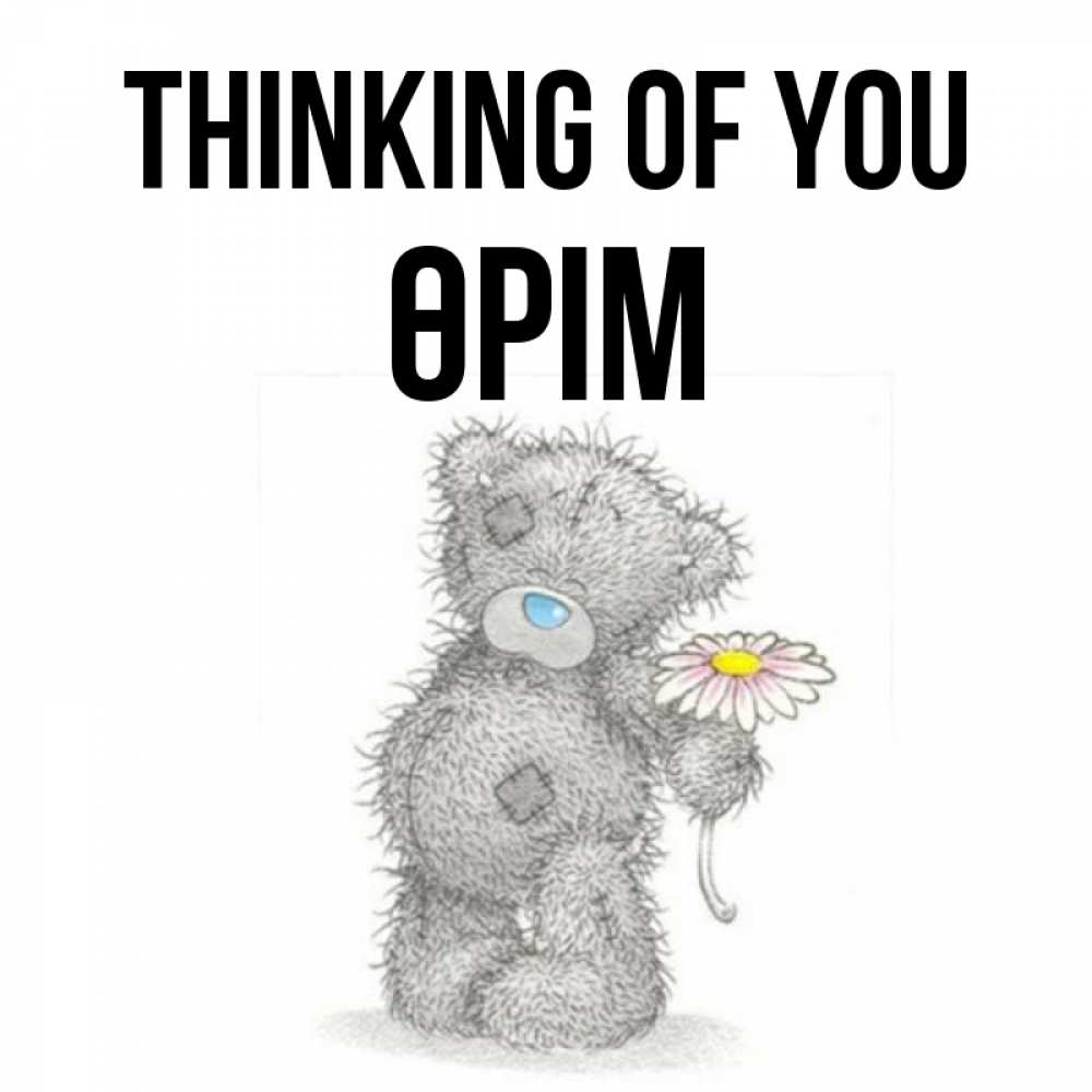 Greetings card с именем, ӨРІМ Thinking of you мысли только о тебе Greetings with text for free download 