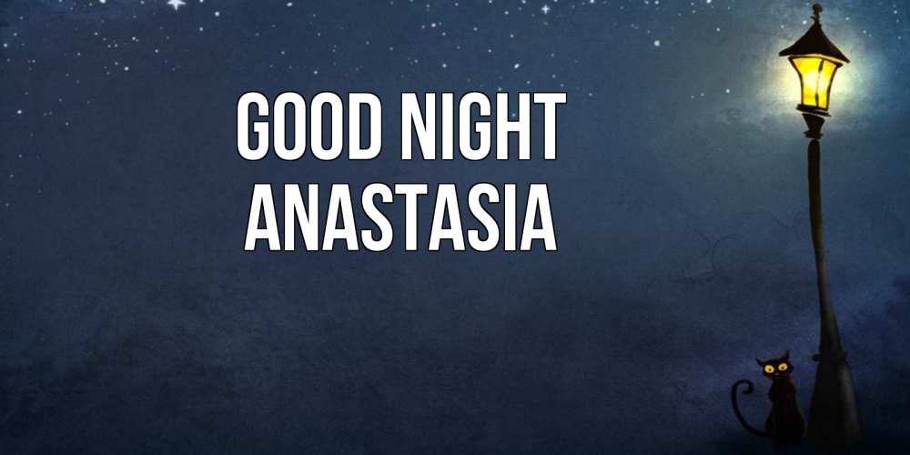 Greetings card с именем, Anastasia Good night желтый фонарь на пустой улице Greetings with text for free download 