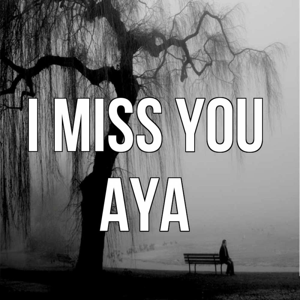 Greetings card с именем, Aya I miss you лавочка под деревом я жду тебя Greetings with text for free download 