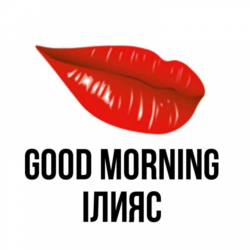Greetings card с именем, ІЛИЯС Good morning утрешний поцелуй Greetings with text for free download 