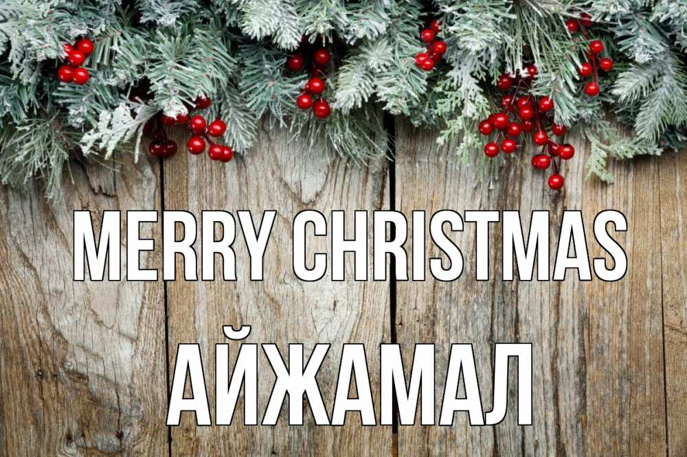 Greetings card с именем, АЙЖАМАЛ Merry Christmas с рождеством Greetings with text for free download 