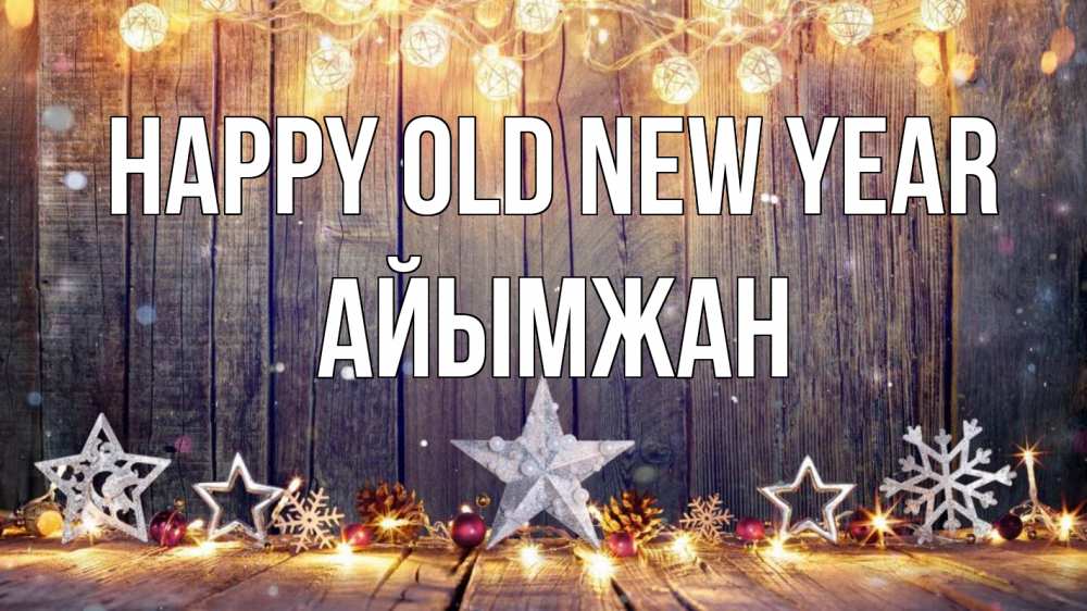 Greetings card с именем, АЙЫМЖАН Happy old new year новый год Greetings with text for free download 