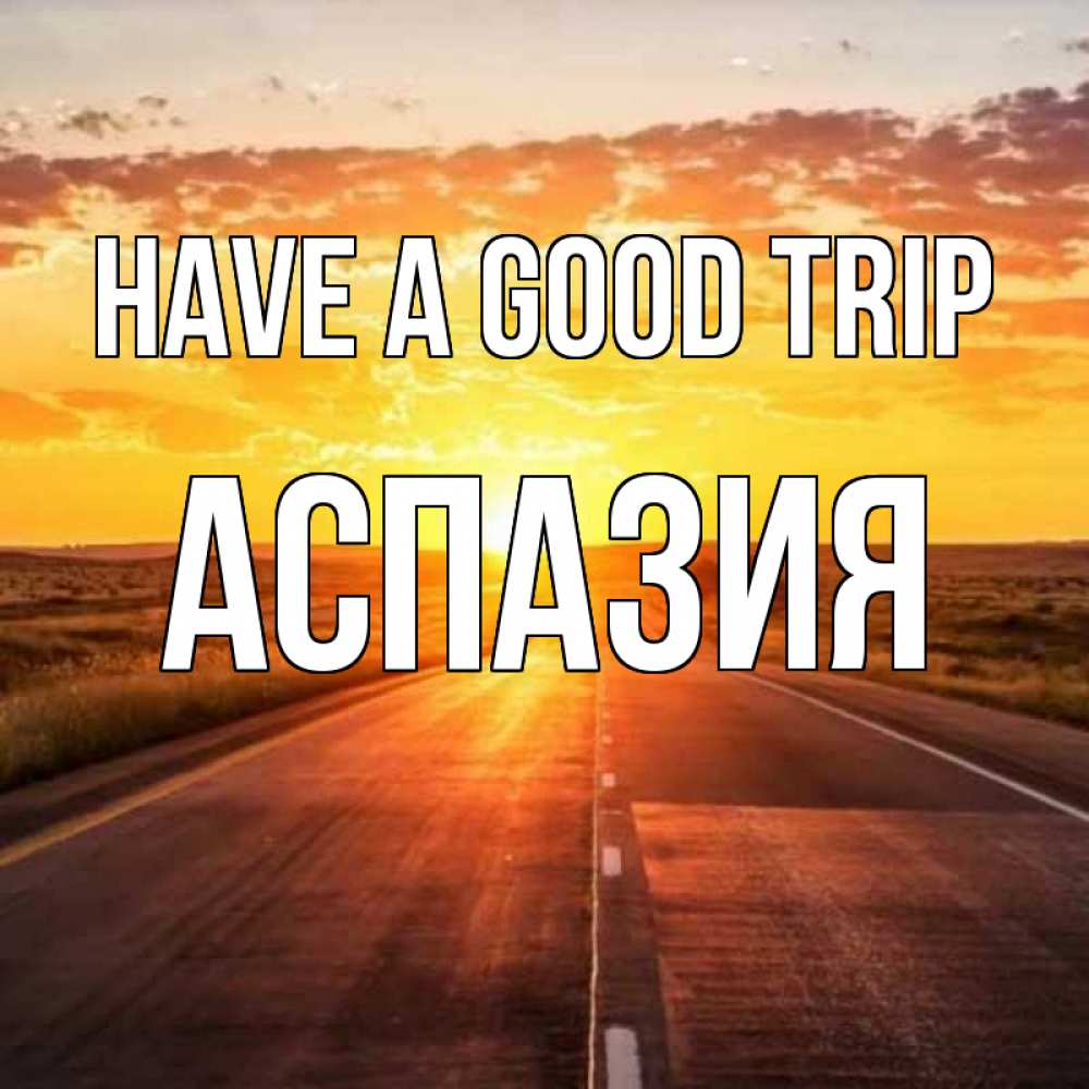 Greetings card с именем, АСПАЗИЯ Have a good trip солнечный свет, закат Greetings with text for free download 