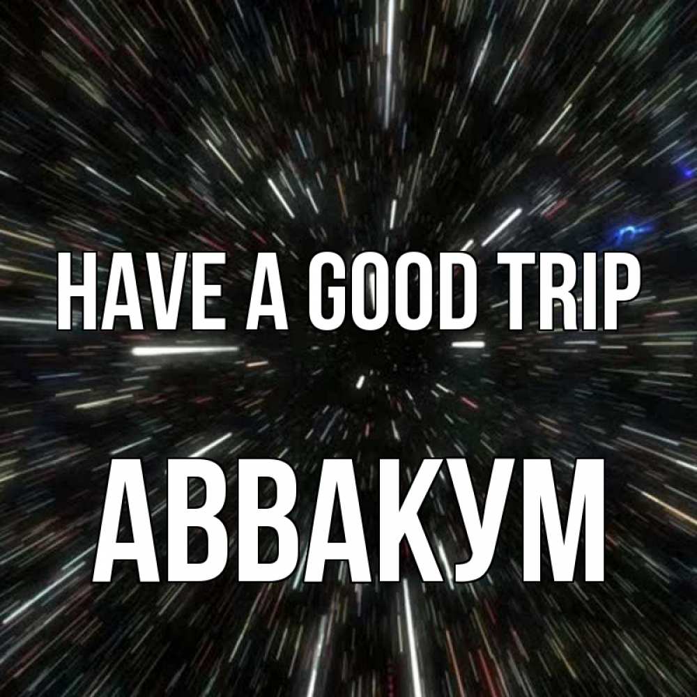 Greetings card с именем, Аввакум Have a good trip туннель Greetings with text for free download 