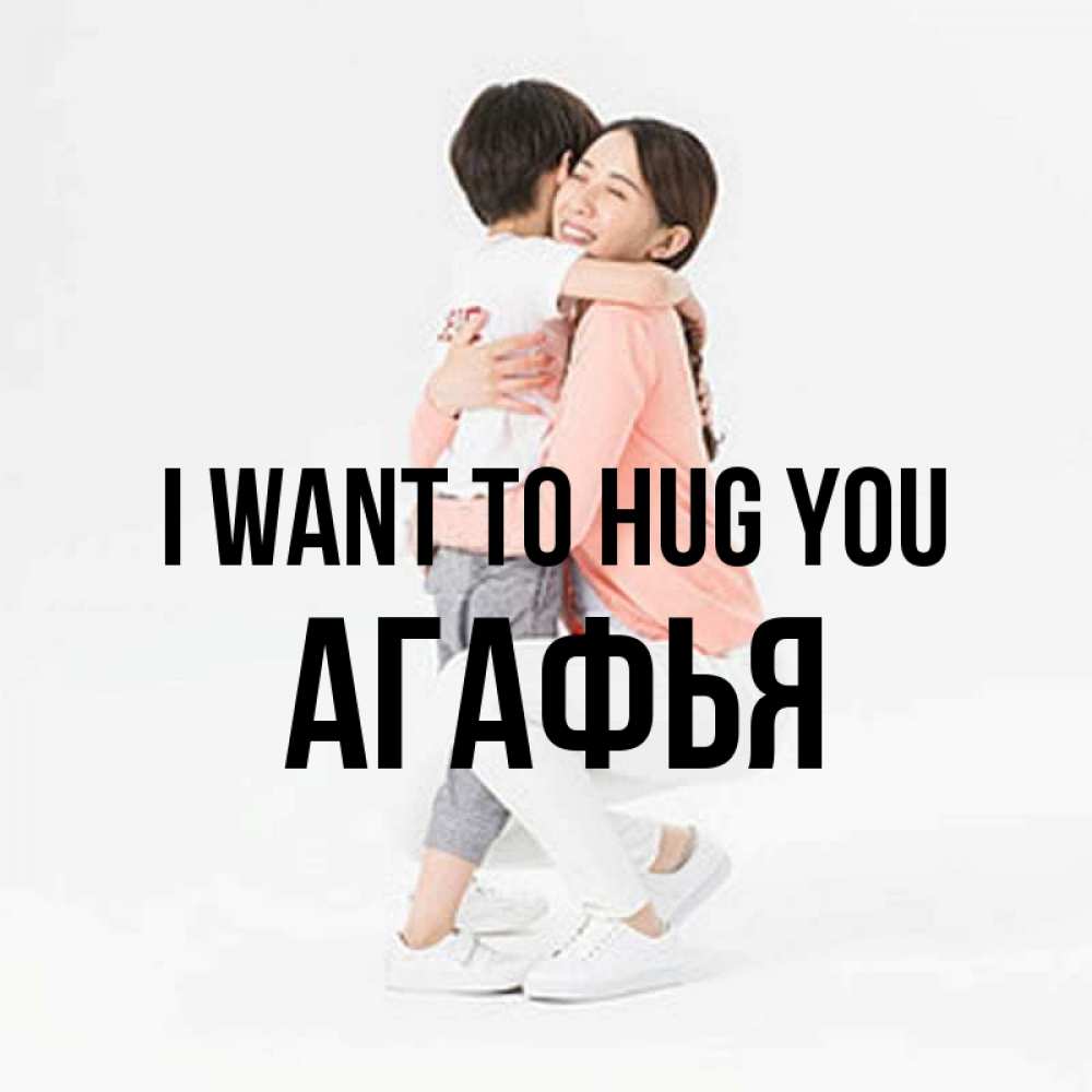 Greetings card с именем, Агафья I want to hug you соскучилась по сыну Greetings with text for free download 