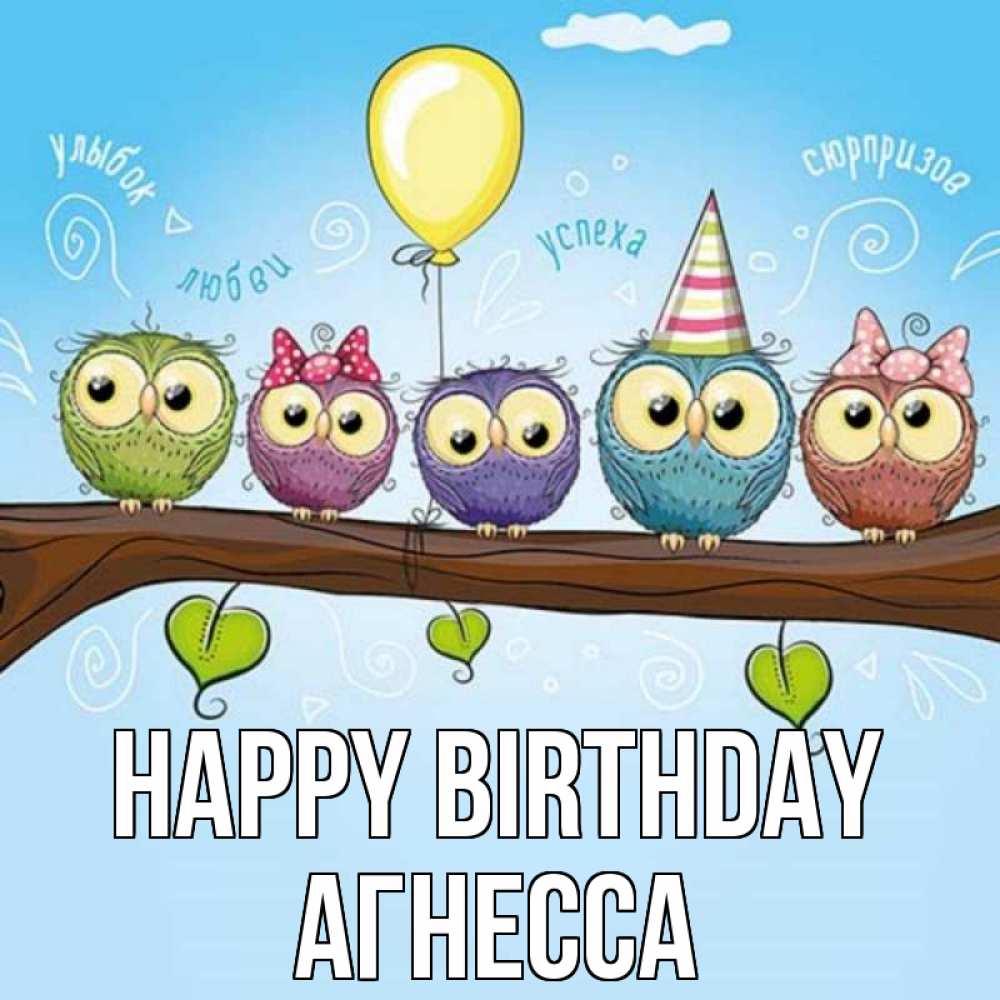 Greetings card с именем, Агнесса Happy Birthday совы Greetings with text for free download 