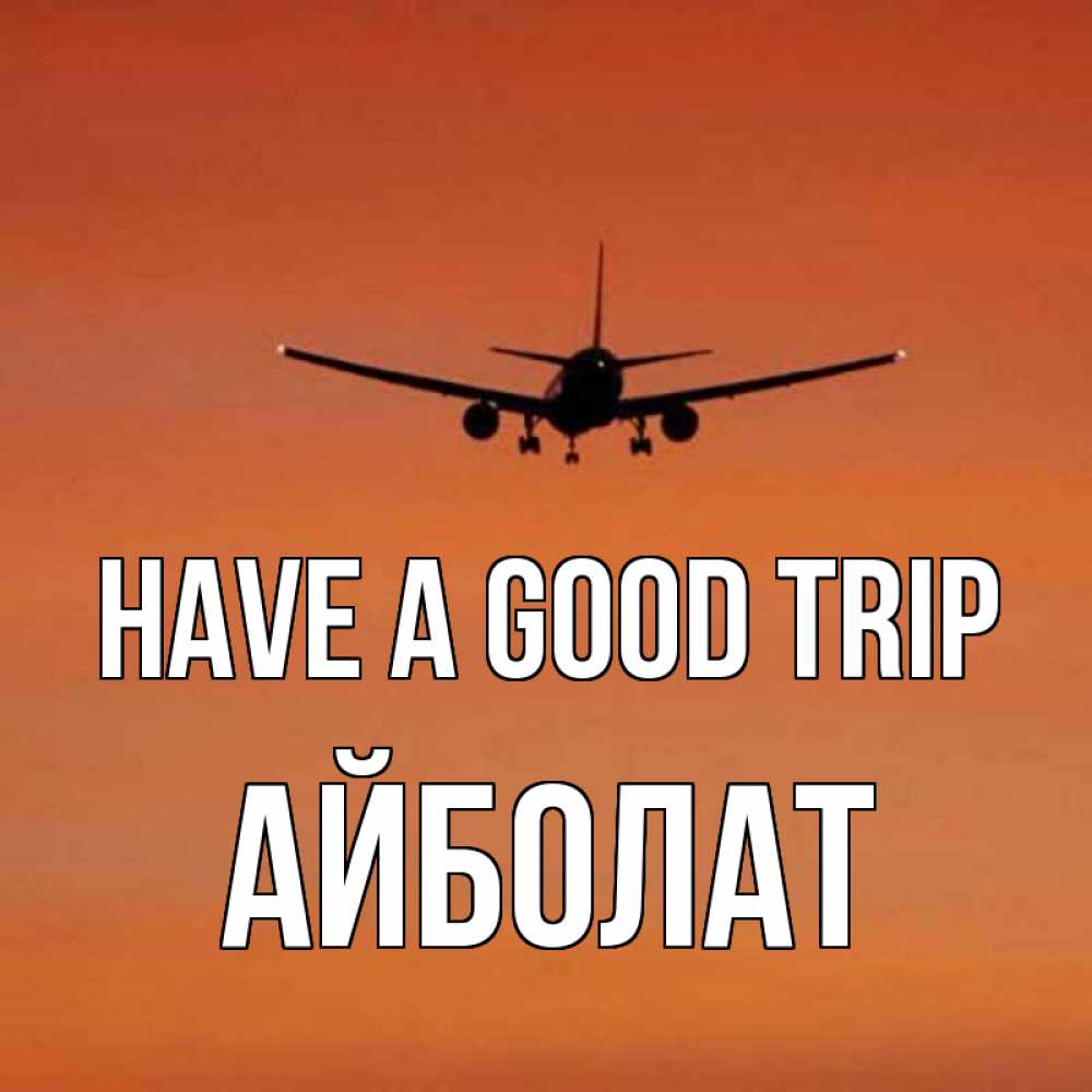 Greetings card с именем, Айболат Have a good trip силуэт самолета Greetings with text for free download 