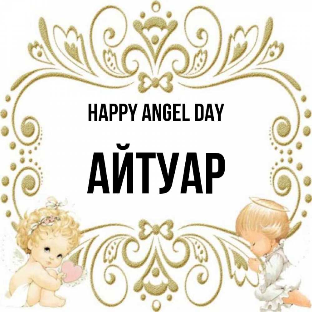Greetings card с именем, Айтуар happy angel day с именинами поздравляют два красивых ангела. Один с сердечком другой молится Greetings with text for free download 